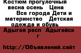 Костюм прогулочный REIMA весна-осень › Цена ­ 2 000 - Все города Дети и материнство » Детская одежда и обувь   . Адыгея респ.,Адыгейск г.